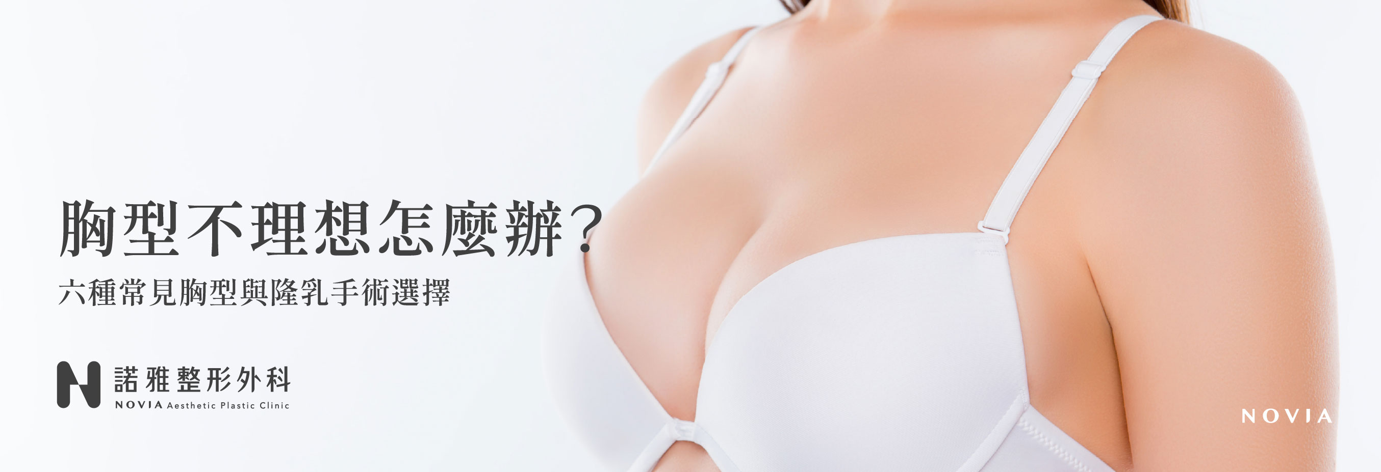 胸型不理想怎麼辦?