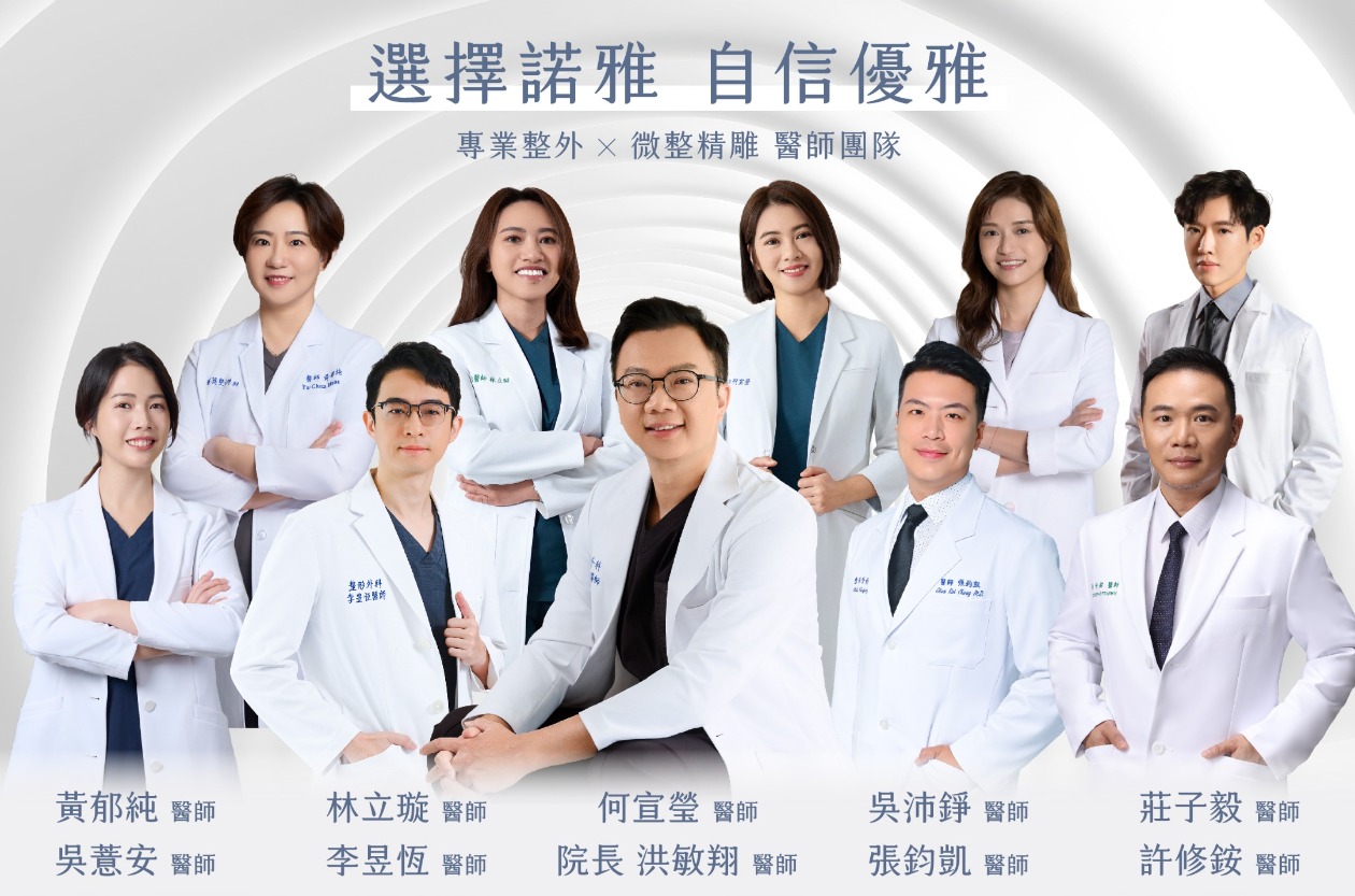 諾雅整形外科醫師團隊
