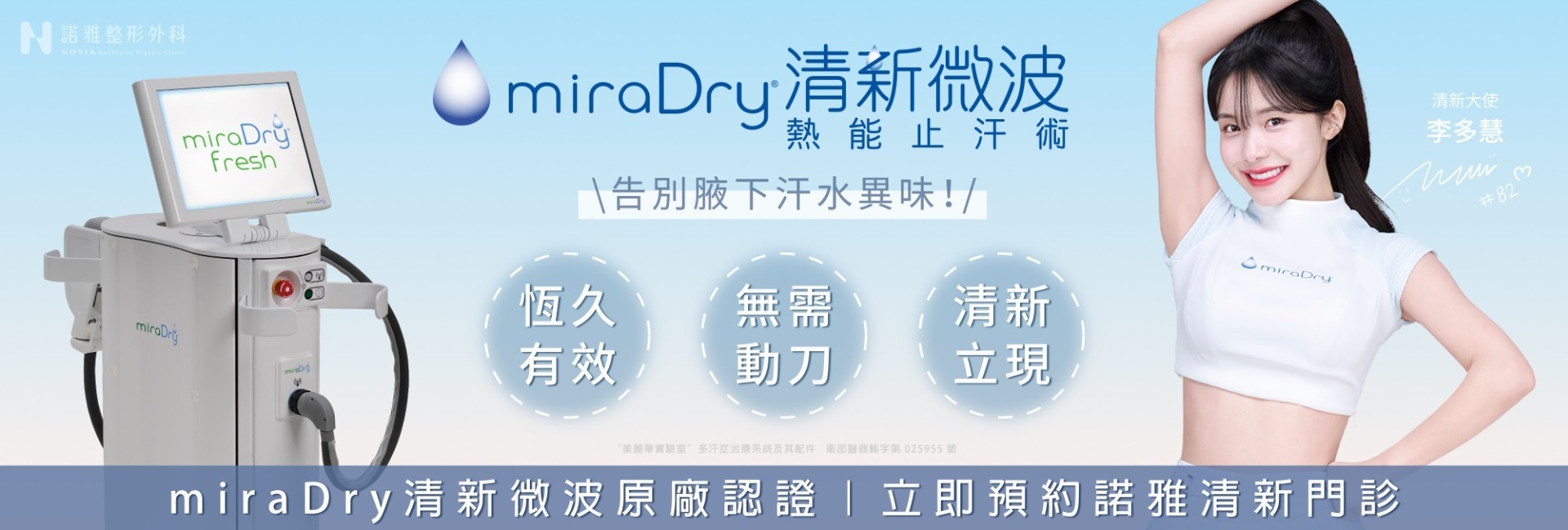 miraDry清新微波腋下止汗|諾雅整形外科