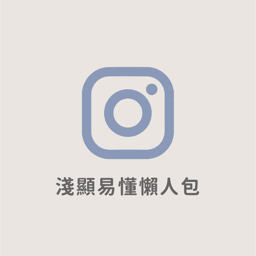 淺顯易懂懶人包