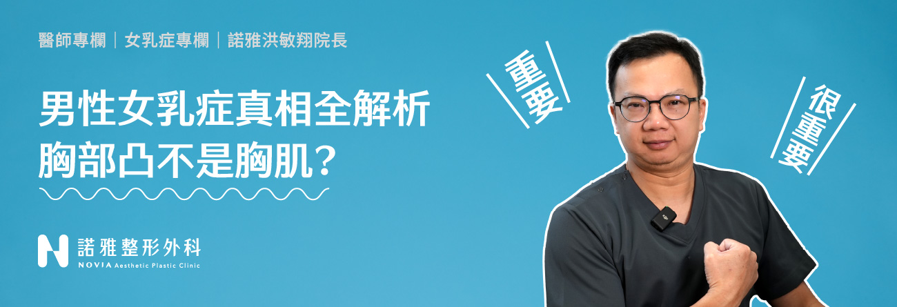 男性女乳症教你如何檢測 - 諾雅整形外科