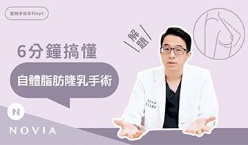 ６分鐘搞懂熱門隆乳話題｜自體脂肪隆乳手術