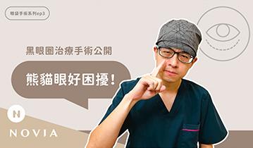 熊貓眼走開！黑眼圈治療手術公開｜李昱恆醫師