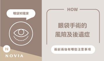眼袋手術風險與後遺症必讀！你需要瞭解的術前術後注意事項