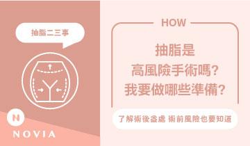 抽脂安全嗎？手術風險、術前準備與術後照護一次看懂！