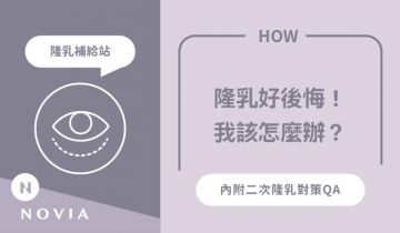 隆乳後悔怎麼辦？專業醫師教你改善二次隆乳問題