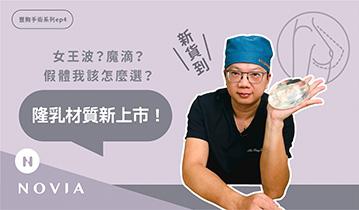 隆乳假體新革命！女王波？魔滴？假體我該怎麼選？｜洪敏翔醫師