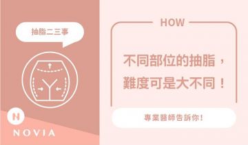 腹部、大腿、手臂抽脂有什麼不同？一次搞懂各部位特性！