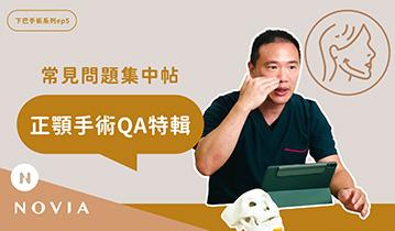 正顎手術QA特輯｜常見問題集中帖｜許修銨醫師