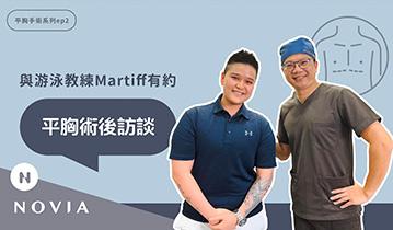 與游泳教練 Martiff 有約，平胸手術後多久可以游泳？平胸手術前必須要遵守的事！｜平胸術後訪談｜洪敏翔醫師