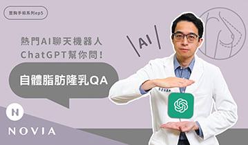 ChatGPT熱門AI幫你問！｜自體脂肪隆乳QA問答｜李昱恆醫師