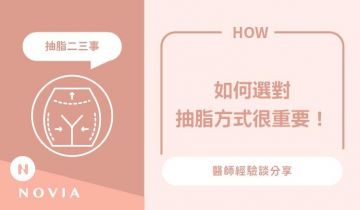 抽脂該選哪種方式？4大抽脂手術類型、疼痛度、術後恢復比較！