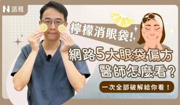【網搜各式眼袋消除法！】檸檬消眼袋 茶包抗老化 眼周按摩法 眼袋消除這個最有效？！｜李昱恆醫師
