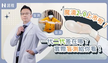 【魔滴2.0上市啦！】一二代差在哪？實際盲測給你看！洪敏翔醫師