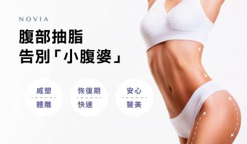 腹部抽脂重塑身形　告別「小腹婆」