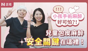 【兒童包皮手術】兒童麻醉好可怕？安全關鍵看這裡！何宣瑩 黃久恩醫師｜諾雅整形外科