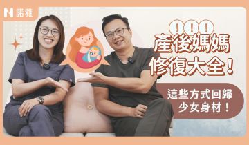 產後皮膚鬆弛 胸部下垂好憂鬱？媽媽常見問題 解決方式完整解析！ 洪敏翔醫師 林立璇醫師