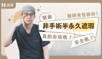 黑眼圈消除偏方？半永久定妝改善黑眼圈？李昱恆醫師｜諾雅整形外科