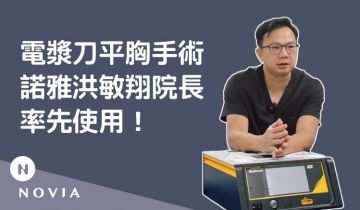 低溫電漿刀平胸手術開箱！手術不再恐懼！｜諾雅洪敏翔院長