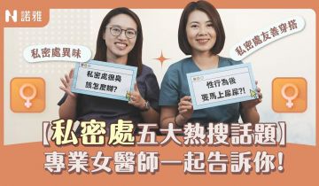 【私密處熱搜話題】男女生都要看！味道臭臭怎麼辦？性行為後要馬上尿尿？何宣瑩 林立璇醫師｜諾雅整形外科