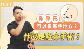 隆鼻手術VS微整隆鼻大PK！常見鼻型調整方式都看得到！張鈞凱醫師｜諾雅整形外科