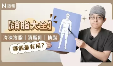 脂肪囤積好難瘦！冷凍減脂 肌動減脂 消脂針 抽脂哪個好？ ｜李昱恆醫師