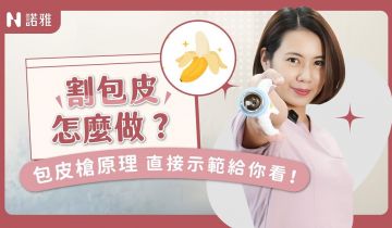 割包皮好痛？包皮槍手術怎麼做！直接做一次給你看！｜何宣瑩醫師