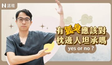狐臭該坦承嗎？狐臭手術做了沒效？更嚴重？你可能忽略這件事！｜李昱恆醫師