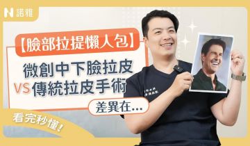 湯姆·克魯斯已經XX歲了😱微創拉皮真的比較好嗎？微創拉皮VS傳統拉皮差在哪？張鈞凱醫師｜諾雅整形外科