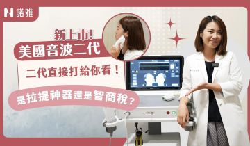 這台機器要價XX萬！真的有效還是醫美騙局？「裸打」美國音波二代測試！何宣瑩醫師｜諾雅整形外科