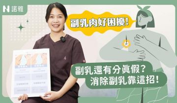 「副乳困擾大解析」真假副乳差別在這？！自我檢測與改善方法一次看！吳薏安醫師｜諾雅整形外科