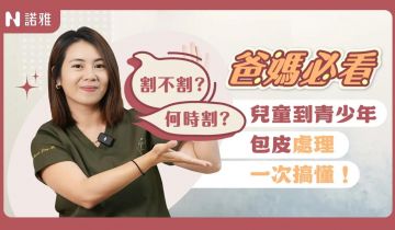 家長最怕的「割或不割」難題！【正確處理包皮問題】父母該知道的5件事！何宣瑩醫師｜諾雅整形外科