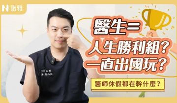 醫生都在放假出國玩？其實他們是去做這件事...😳菲律賓進修「蒜頭鼻」手術？！張鈞凱醫師｜諾雅整形外科