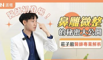 鼻雕前必看！玻尿酸 vs 線雕差在哪？諾雅新醫師一次說清楚！莊子毅醫師｜諾雅整形外科
