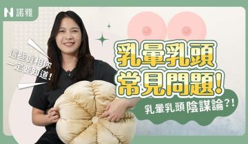 太多人搞錯！乳頭凹進去 癢 痛？乳頭乳暈出現這些狀況竟然是警訊？！😱吳薏安醫師｜諾雅整形外科