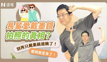 長輩愛戴墨鏡拍照的真相？眼袋、鬆弛、細紋怎麼辦一次解答！李昱恆醫師｜諾雅整形外科