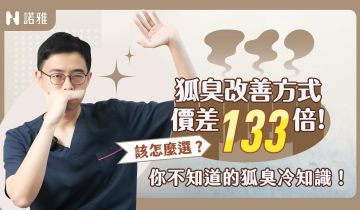 狐臭手術「代償性爆汗」是真的！網傳腋臭能吸蚊是真的嗎？醫師來解答🔥 李昱恆醫師｜諾雅整形外科