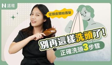 你一直都洗錯頭？！90%的人都犯的錯誤洗法！醫師揭密正確洗頭3步驟⚠️吳薏安醫師｜諾雅整形外科