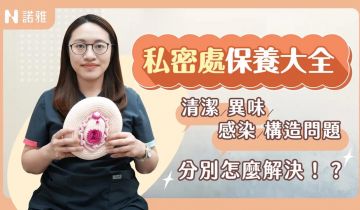 私密處怎麼洗才不臭？想美白先除毛？！有異味怎麼辦？女生們一定要看的真相！林立璇醫師｜諾雅整形外科