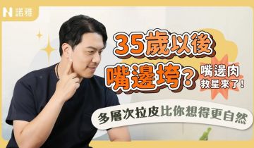臉垮崩壞竟然是從「這裡」開始？！醫師揭開最關鍵的老化部位！多層次拉皮適合誰？張鈞凱醫師｜諾雅整形外科