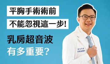 平胸手術前摸到硬塊別輕忽！ 乳房超音波到底有多重要？｜諾雅洪敏翔院長