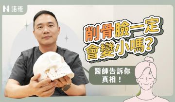 想靠削骨變小臉？你可能「誤會大了」！醫師解析真正會變小的原因！許修銨醫師｜諾雅整形外科