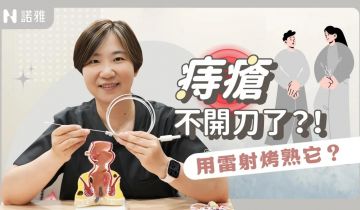 傳統痔瘡手術VS 諾雅雷射光纖手術 怎麼選！這支影片講清楚！黃郁純醫師｜諾雅整形外科