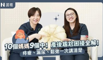 媽媽最怕的產後3大災難！痔瘡、漏尿、鬆弛…你中幾個？醫師教你怎麼解！林立璇醫師 黃郁純醫師｜諾雅整形外科