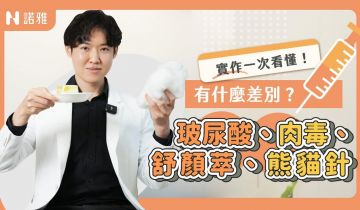 千萬別亂打！玻尿酸 肉毒 舒顏萃 熊貓針這樣選才不後悔！醫師實測帶你看懂差別！莊子毅醫師｜諾雅整形外科