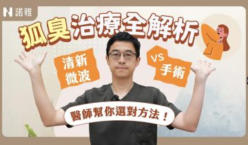 一次搞懂狐臭治療全攻略🔥你適合手術還是微波？這招教你分辨「臭味來源」！李昱恆醫師｜諾雅整形外科