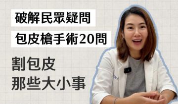 【包皮槍手術】Threads 抖音熱議話題!割包皮大小事|何宣瑩醫師