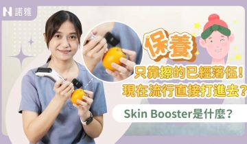 【實測】保養靠打的？2025討論度超高Skin booster！用橘子現場示範給你看！吳沛錚醫師｜諾雅整形外科