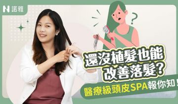 頭髮一直掉？別再亂用生髮水！最新育髮療程＋外泌體＋PLT完整解析！吳薏安醫師｜諾雅整形外科