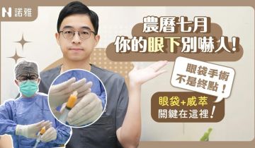 【眼袋手術好看真相】農曆七月別嚇人！威萃脂肪溶液讓你眼下更自然不NG✨ 李昱恆醫師｜諾雅整形外科